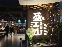 门面-盛江山自助料理(奥莱锦辉购物广场店)