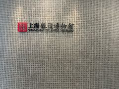 -上海观复博物馆