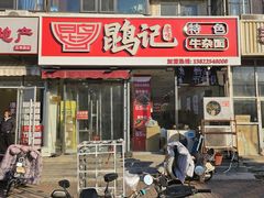 -鹍记特色牛杂面