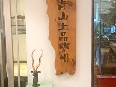 -青山上品咖啡·日式法兰绒手冲(高岛屋百货店)