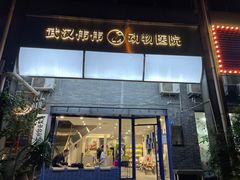 -伟伟宠物医院·CT影像中心·瑞派犬猫综合性门诊(汉口总院)
