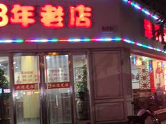 门面-美玲拉面(鞍山西道店)
