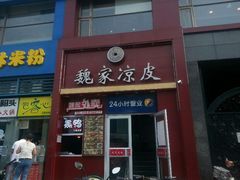 android_upload_pic-魏家凉皮(十里河店)