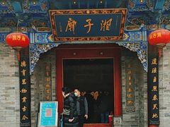-湘子庙