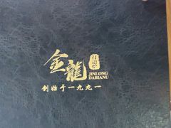 -金龙·打边炉(武进路店)
