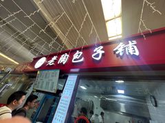 -老陶包子铺(南大西南村店)