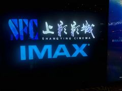 -SFC上影影城(杭州下沙IMAX店)