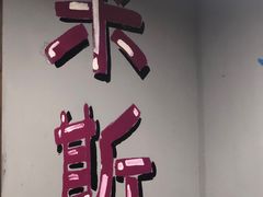 门面-星记小馆·小蓝龙·老南京砂锅菜(上海路店)