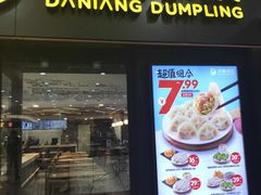 门面-大娘水饺(朝阳中路百润发店)