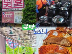 -大笑饭堂(甲子桥店)
