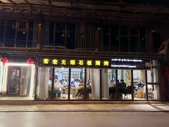 -宏宏无烟石板烧烤