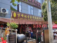 -黄利砖万峰林布依特色酸笋牛肉馆