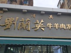 -刘兰英牛羊肉泡馍(立新街店)