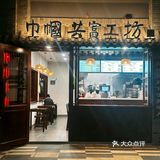 美味馄饨