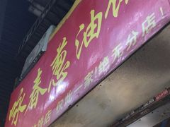 -咏春葱油饼(德政中路店)