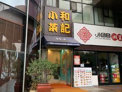 门面-和记小菜(东方店)