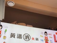 -黄潇洒老火锅(九眼桥宏济巷店)