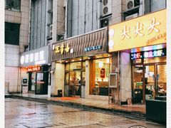 门面-笑来喜馄饨小笼工坊店(湖滨街店)