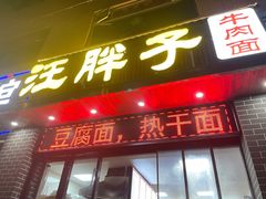 门面-汪胖子襄阳牛肉面(华丰路店)