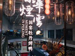 -京华烟云·北京烤鸭(领展购物广场·中关村店)