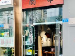 门面-肉甲韩国木炭烤肉(新壹街1店)