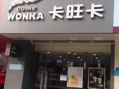 门面-卡旺卡(芜湖步行街一店)