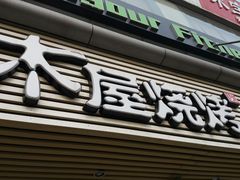 门面-木屋烧烤(西南角店)