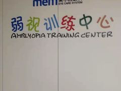 -美尔目眼科医院·近视手术·儿童近视(通州店)