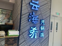 门面-云海肴·汽锅鸡·云南菜(苏州中心店)