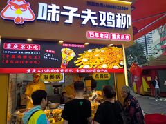 -味子夫鸡柳(解放碑总店)