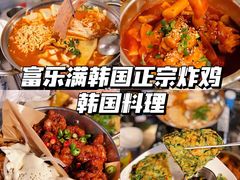 -富乐满韩国正宗炸鸡韩国料理(虹泉路店)