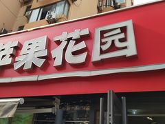 门面-苹果花园(龙漕路店)