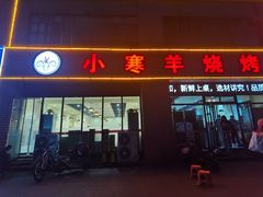 -小寒羊烧烤(凯瑞时代大厦店)