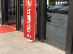 门面-红鼎豆捞·非遗鲍皇汤火锅(宝丰路店)