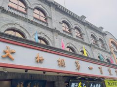 -北京前门大栅栏