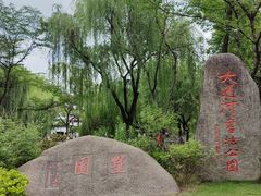 -墅园