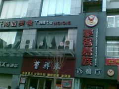 街边景-曹祥泰(解放路店)