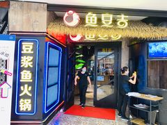 -鱼豆吉·豆浆鱼火锅(宜昌万达店)