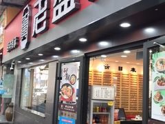 门面-老盛兴汤包馆(江宁一店)