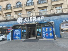 -大锅强·蒸海鲜青岛菜(金沙滩店)