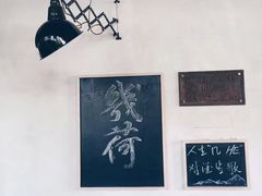-几荷·恰似故人来(秀水广场店)