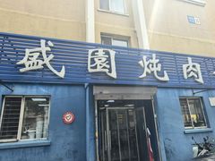 -万盛园炖肉馆(云峰店)