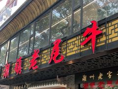 门面-潮镇老尾牛杂(环城西路店)
