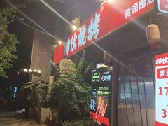 -神伙烧烤(江北黄泥塝店)