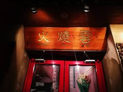 -火燒雲傣家菜(鼓楼店)