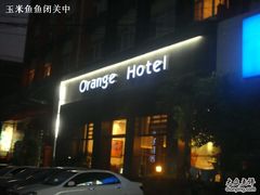 DSC00987-桔子酒店(南京新街口张府园地铁站店)