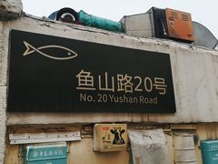 门面-华春餐馆(鱼山路店)