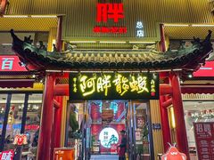 -阿胖龙虾(宁国南路总店)