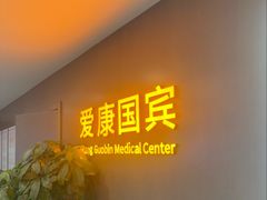 -爱康国宾体检中心(顺平分院)