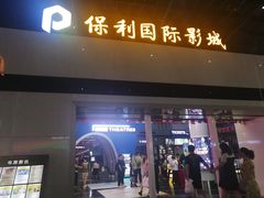-保利国际影城(保利文化广场店)
